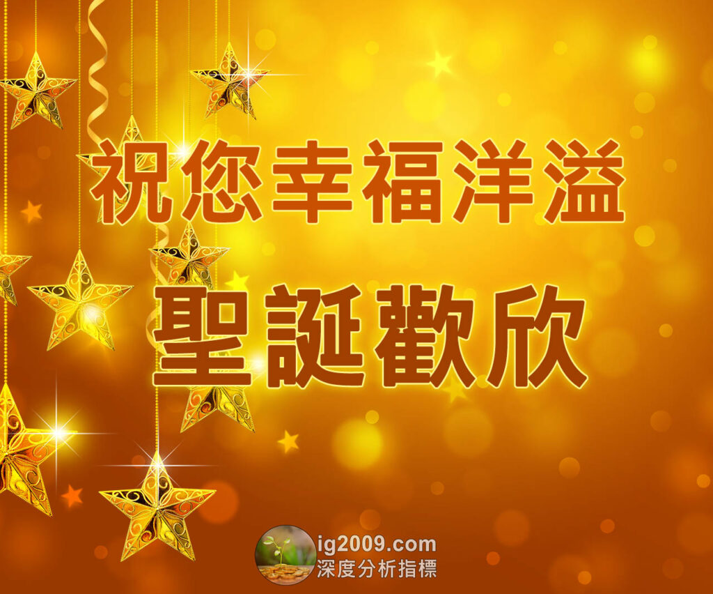 祝願各位「幸福洋溢 聖誕歡欣」
